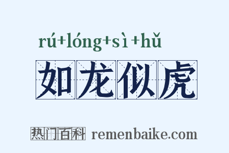 如龙似虎是什么意思的图片